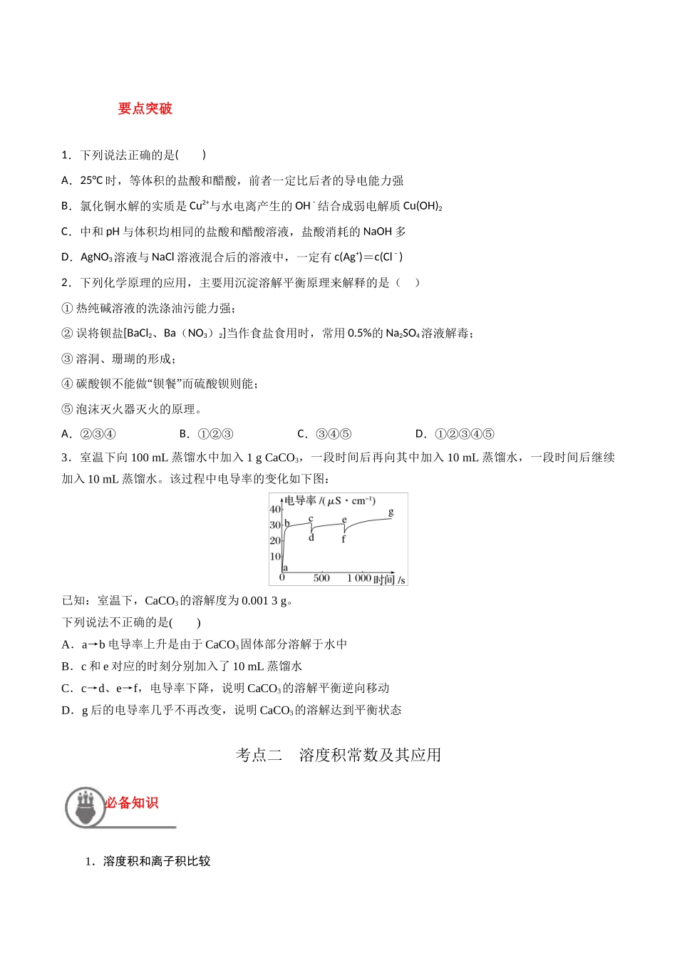 第37讲 难溶电解质的溶解平衡（讲义）-（原卷版）.docx_第3页