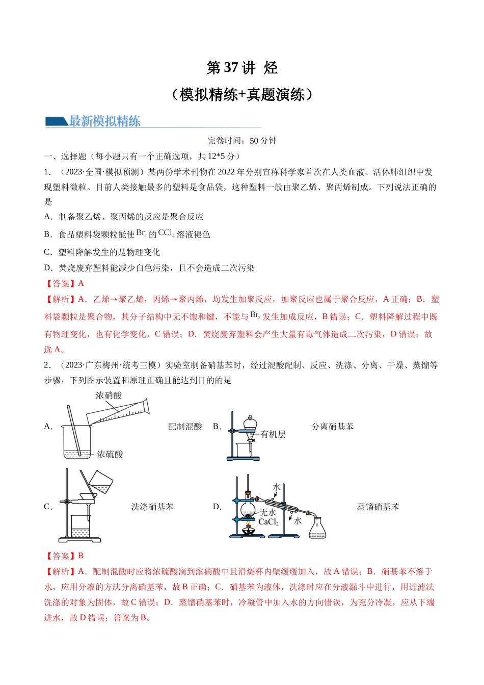 第37讲 烃（练习）（解析版）.docx_第1页