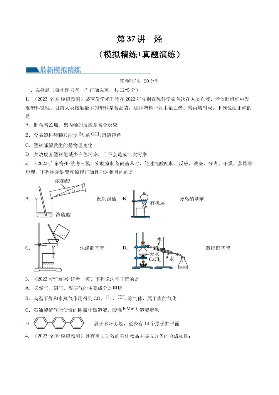 第37讲 烃（练习）（原卷版）.docx_第1页