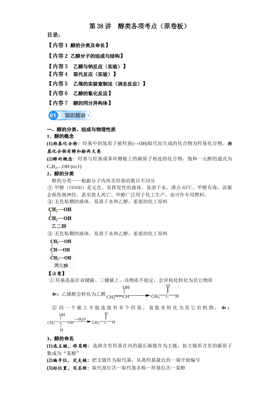 第38讲  醇类各项考点-（学生版）.docx_第1页