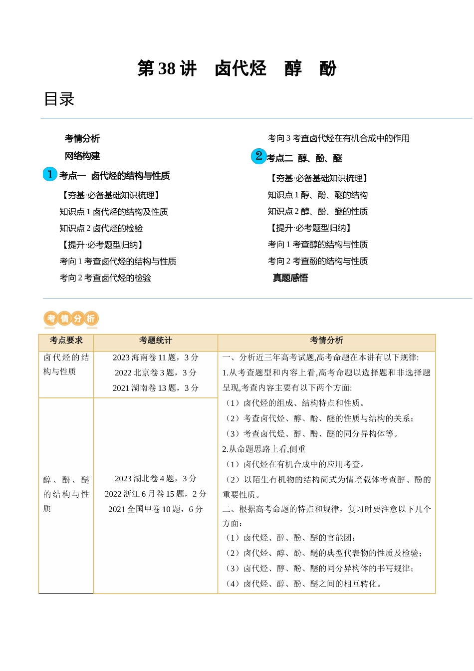 第38讲 卤代烃 醇 酚(讲义)(解析版).docx_第1页