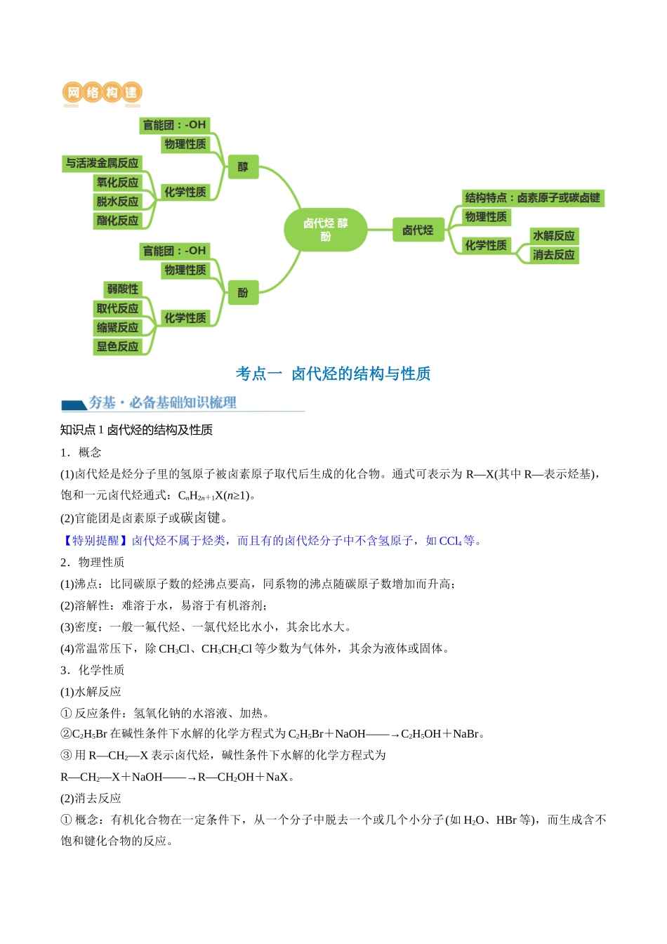 第38讲 卤代烃 醇 酚(讲义)(解析版).docx_第2页