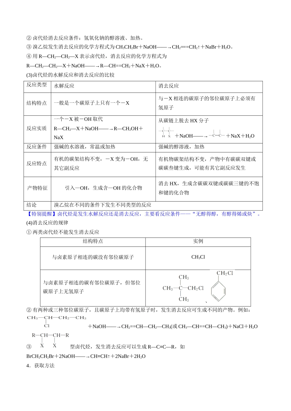 第38讲 卤代烃 醇 酚(讲义)(解析版).docx_第3页