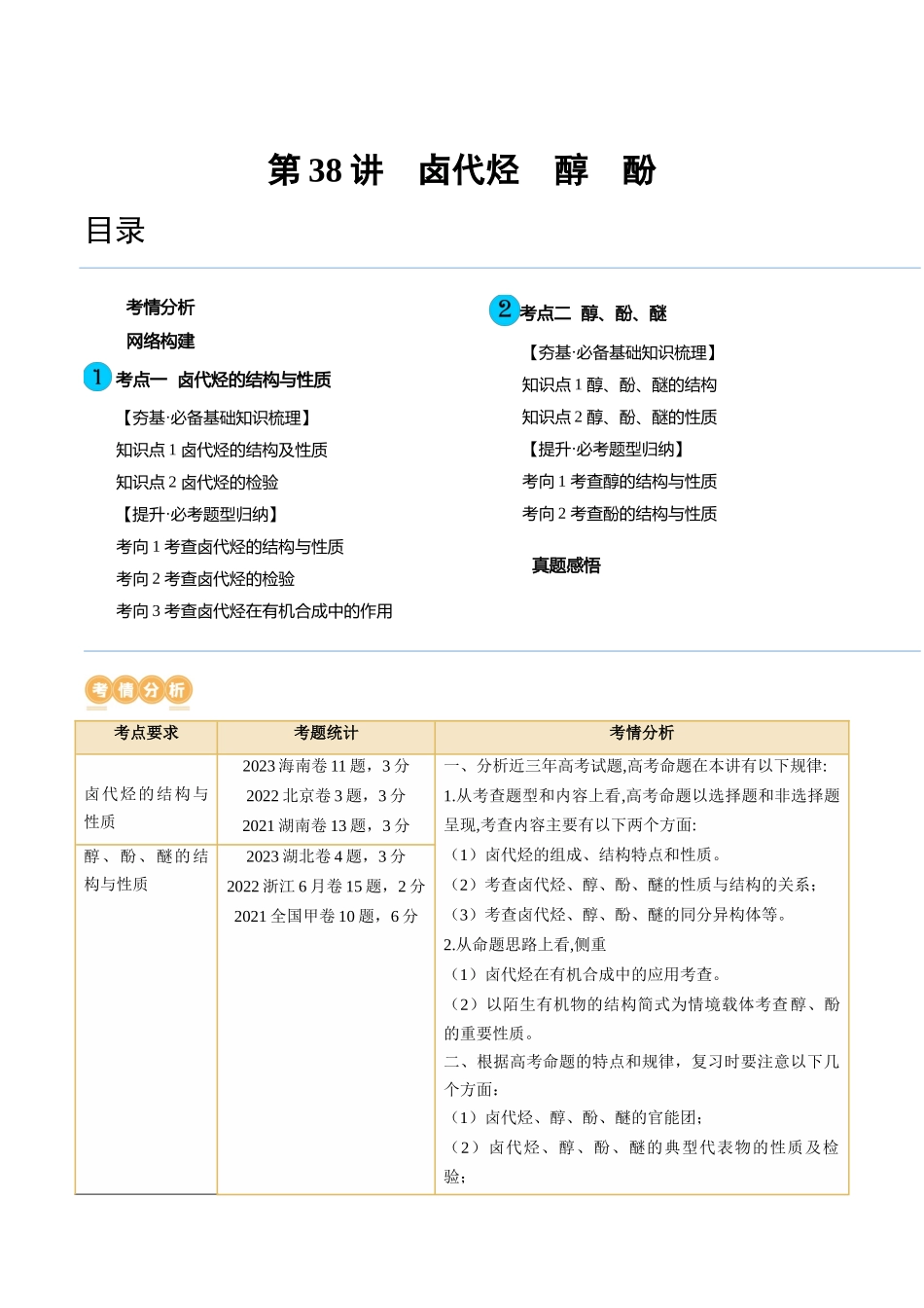 第38讲 卤代烃 醇 酚（讲义）（原卷版）.docx_第1页