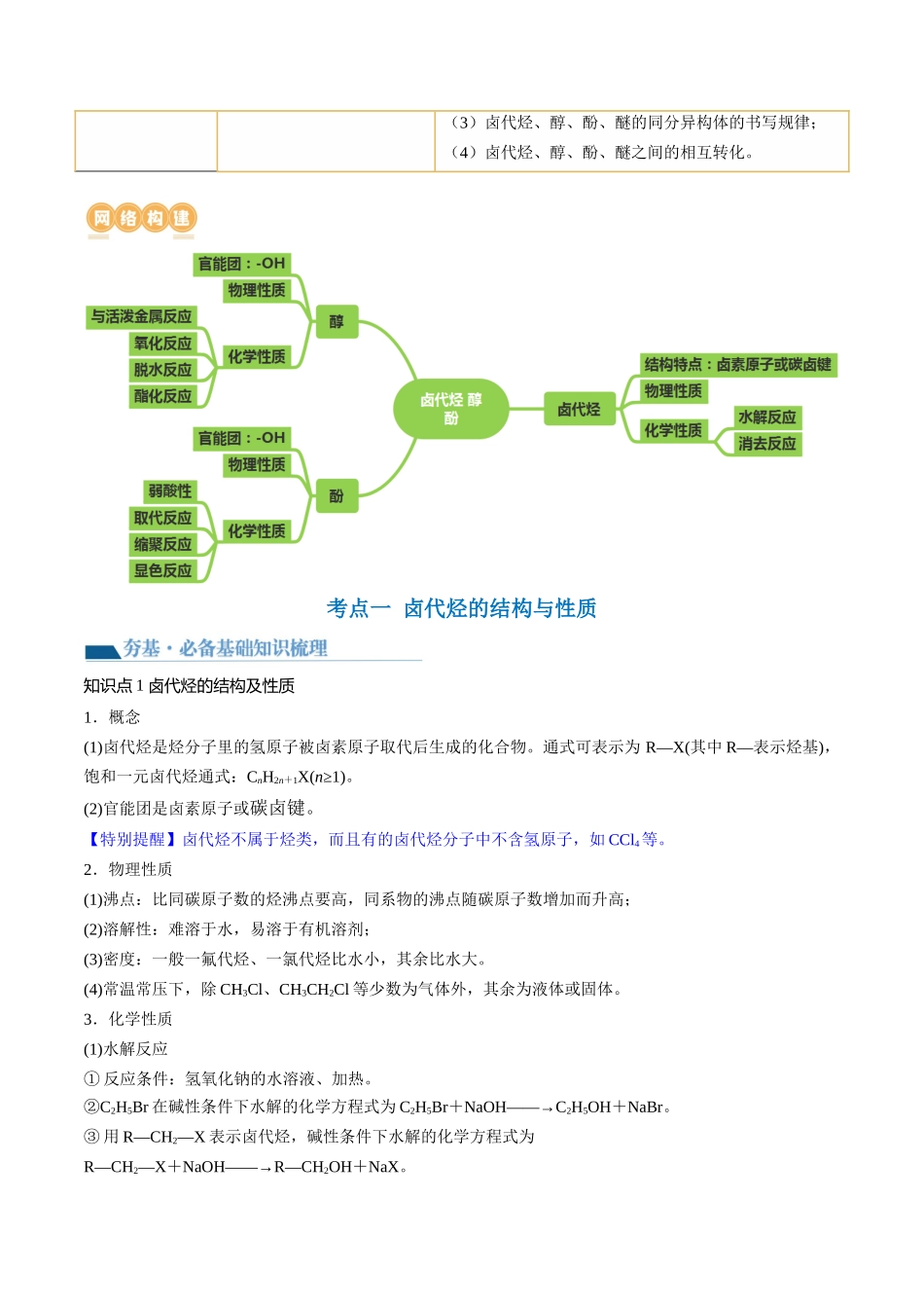 第38讲 卤代烃 醇 酚（讲义）（原卷版）.docx_第2页