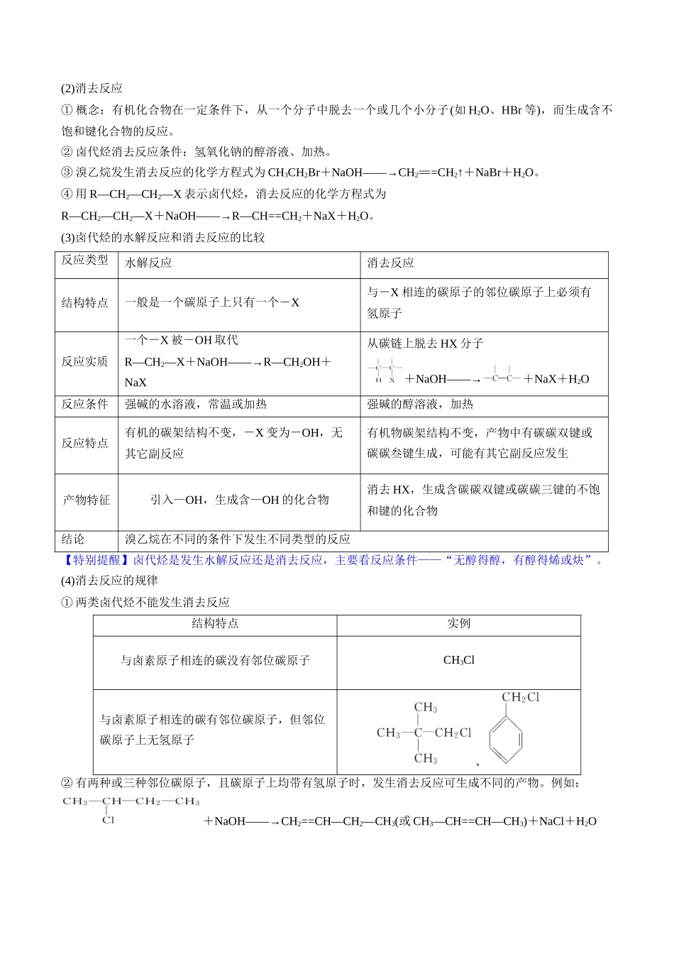 第38讲 卤代烃 醇 酚（讲义）（原卷版）.docx_第3页