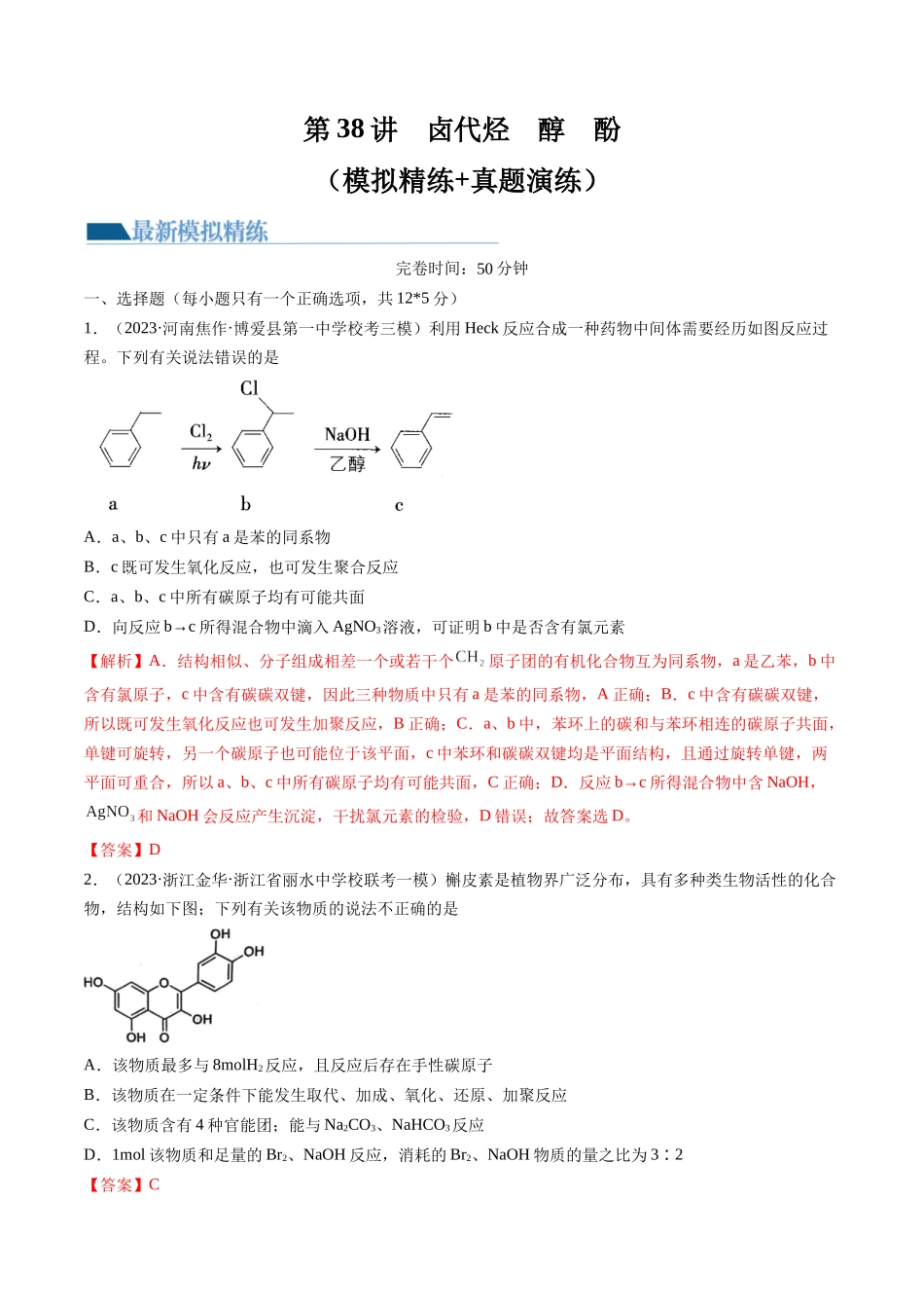 第38讲 卤代烃 醇 酚（练习）（解析版）.docx_第1页
