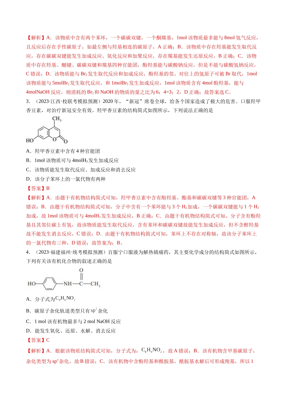 第38讲 卤代烃 醇 酚（练习）（解析版）.docx_第2页