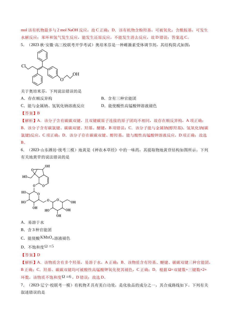第38讲 卤代烃 醇 酚（练习）（解析版）.docx_第3页