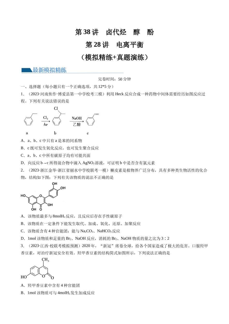 第38讲 卤代烃 醇 酚（练习）（原卷版）.docx_第1页