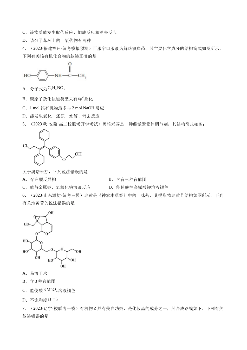 第38讲 卤代烃 醇 酚（练习）（原卷版）.docx_第2页