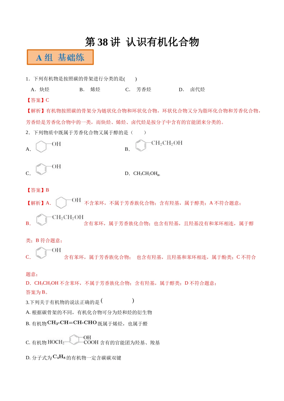 第38讲 认识有机化合物（分层练习）-（解析版）.docx_第1页