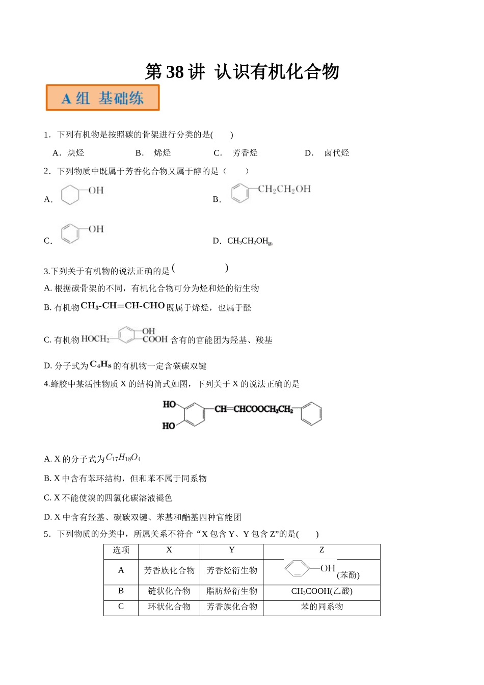 第38讲 认识有机化合物（分层练习）-（原卷版）.docx_第1页