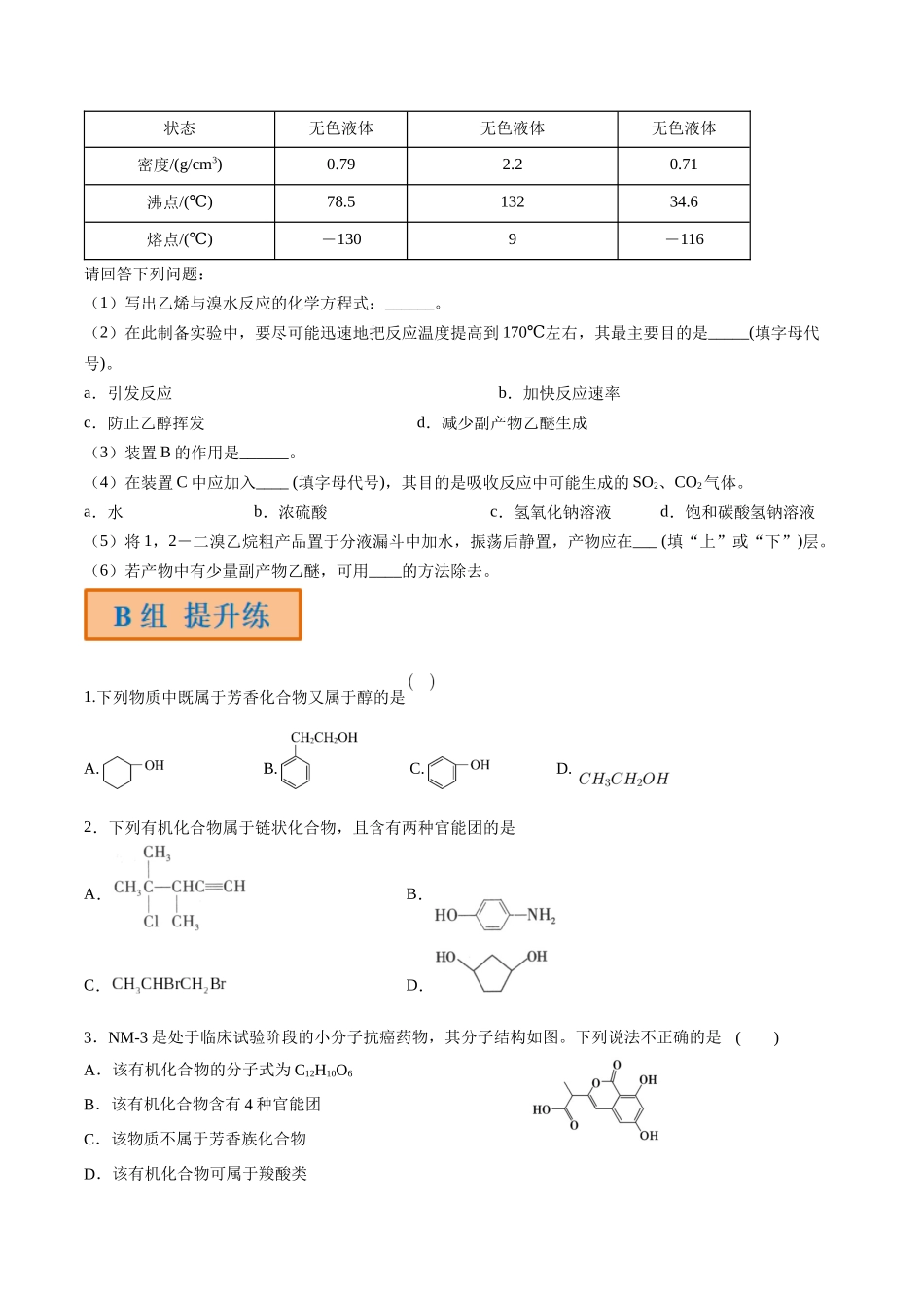 第38讲 认识有机化合物（分层练习）-（原卷版）.docx_第3页