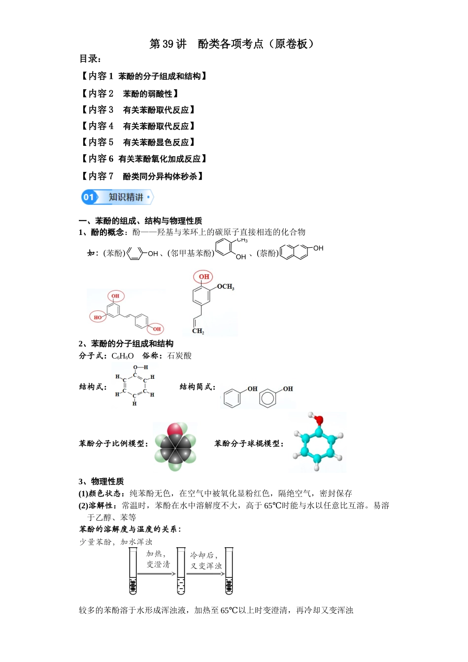 第39讲  酚类各项考点-（学生版）.docx_第1页
