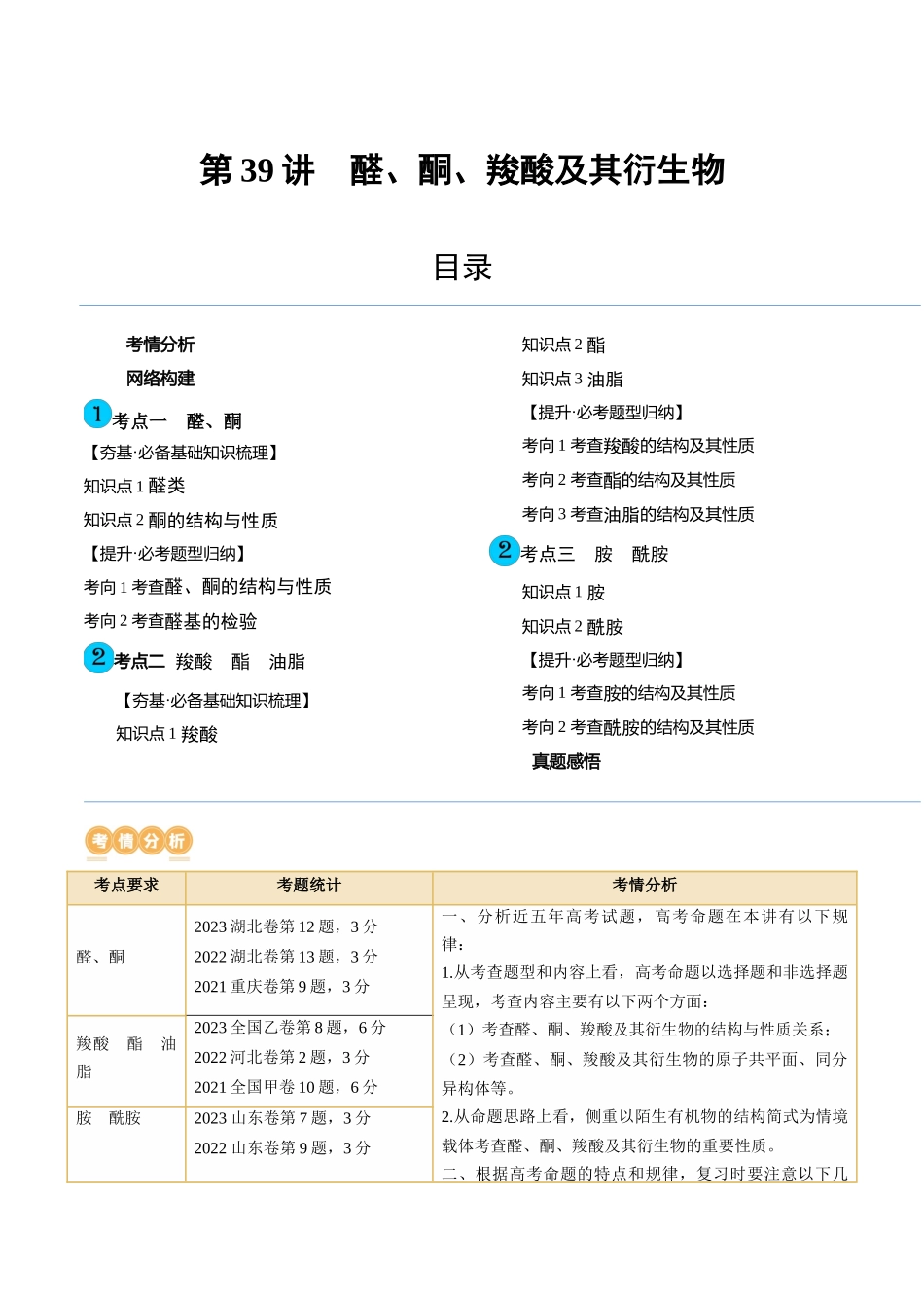 第39讲 醛、酮、羧酸及其衍生物（讲义）（解析版） .docx_第1页