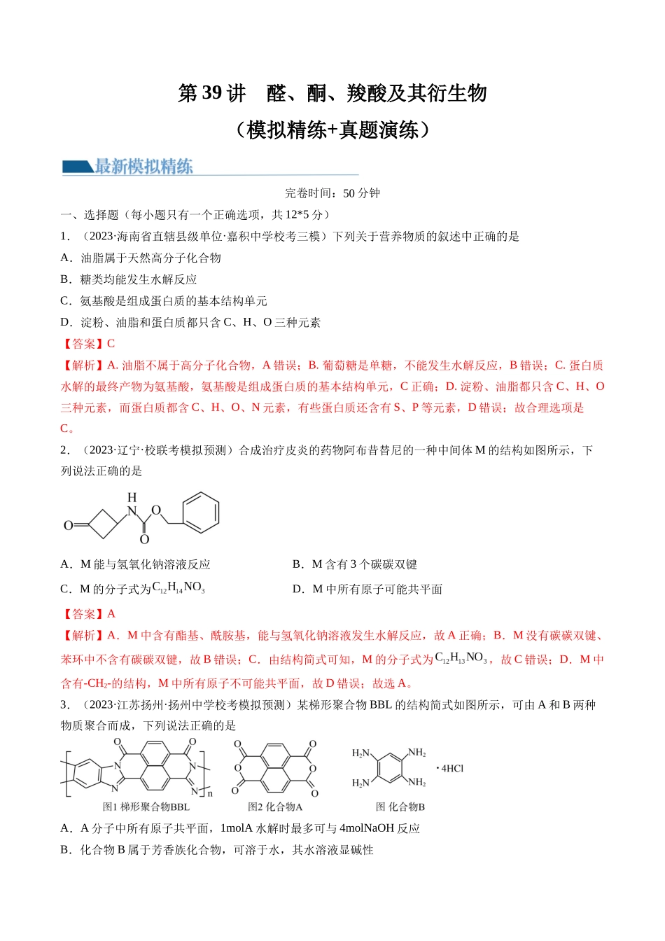 第39讲 醛、酮、羧酸及其衍生物（练习）（解析版）.docx_第1页