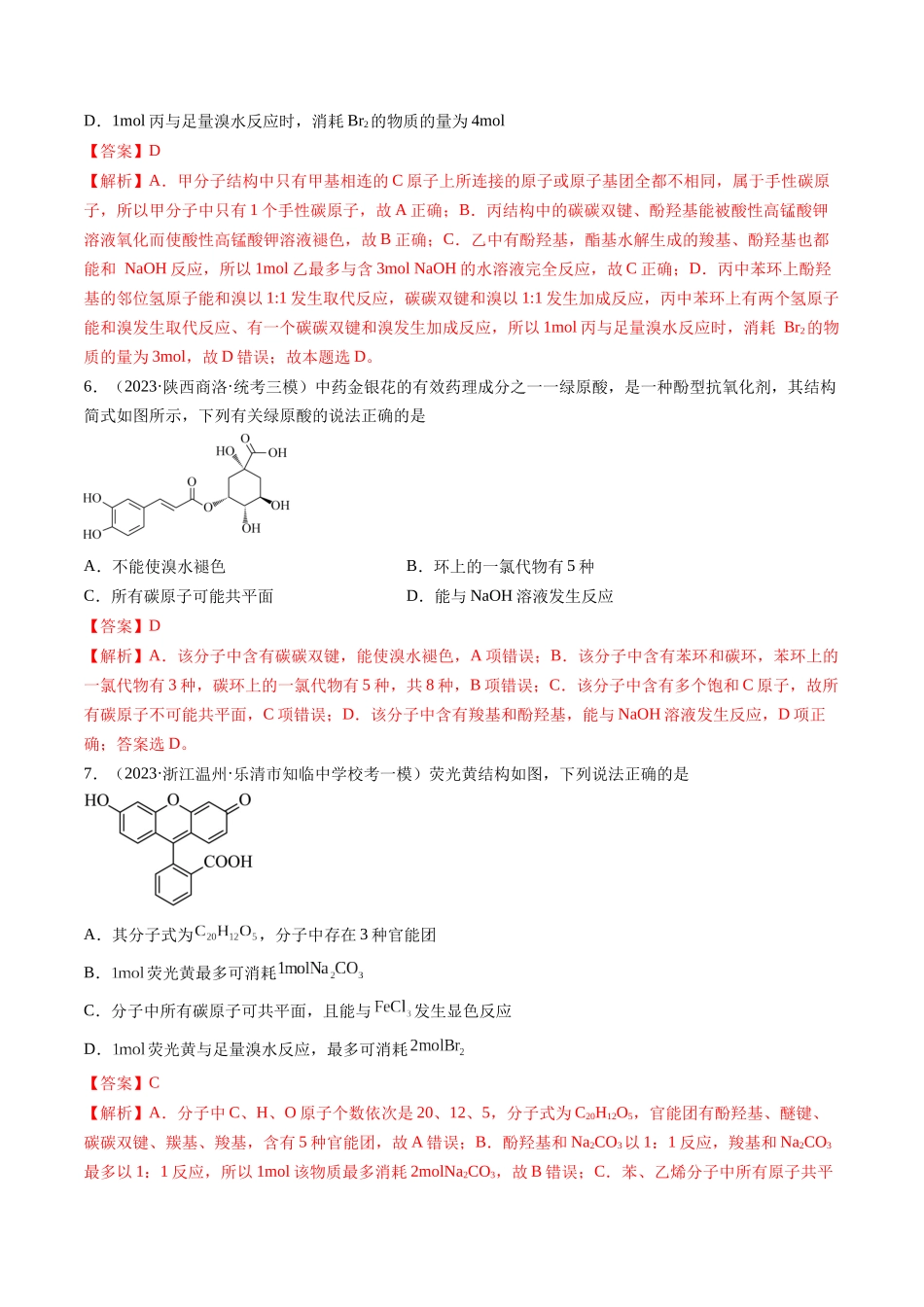 第39讲 醛、酮、羧酸及其衍生物（练习）（解析版）.docx_第3页