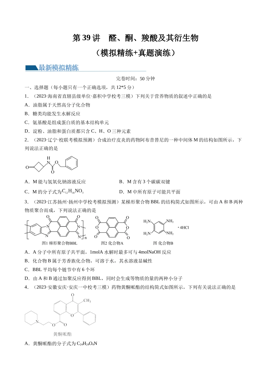 第39讲 醛、酮、羧酸及其衍生物（练习）（原卷版）.docx_第1页