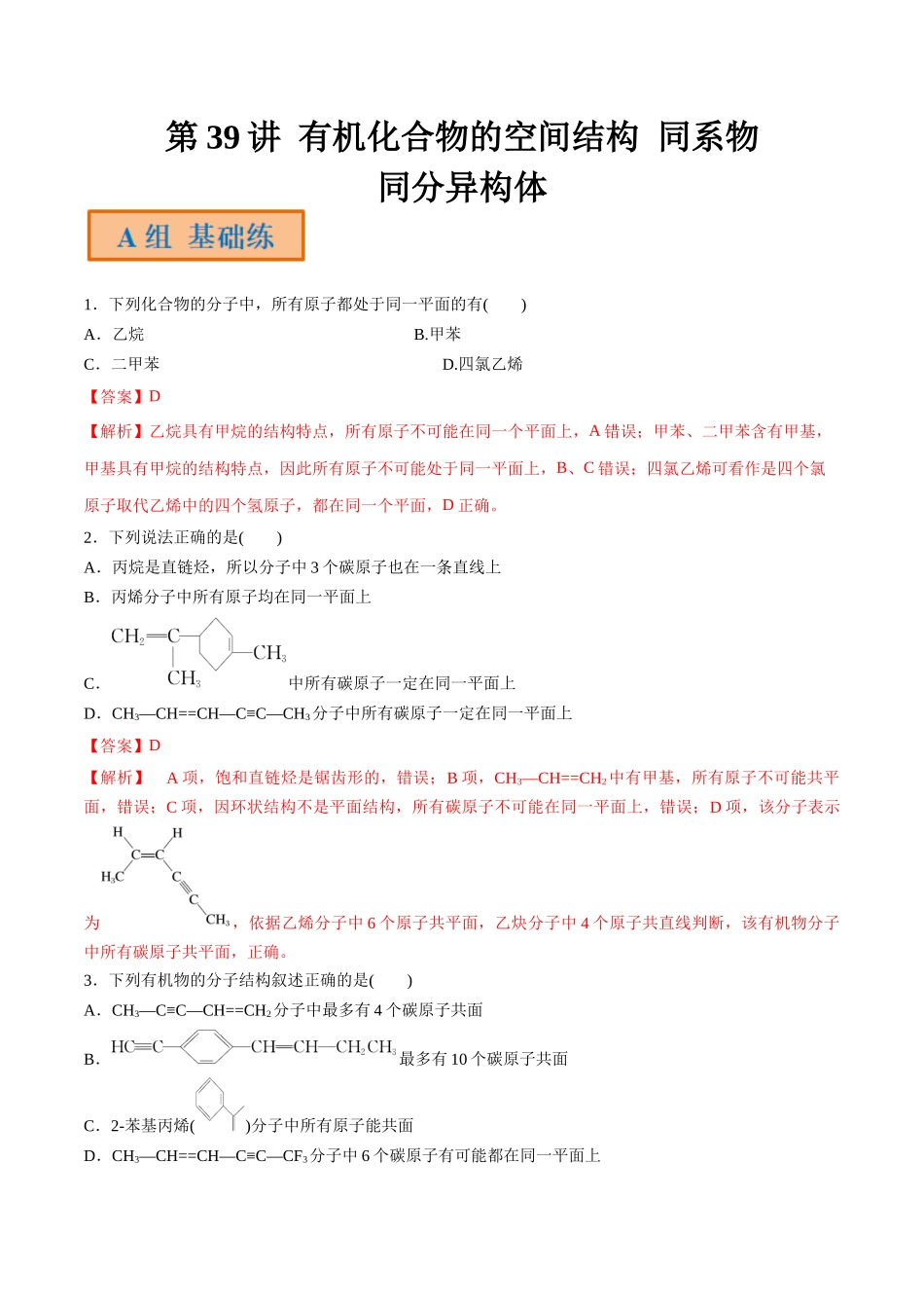 第39讲 有机化合物的空间结构 同系物 同分异构体（分层练习）-（解析版）.docx_第1页