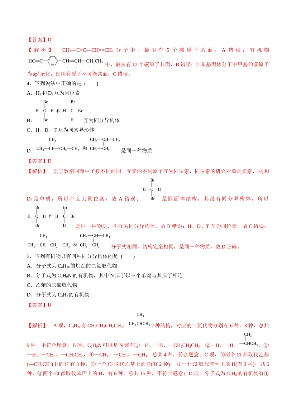 第39讲 有机化合物的空间结构 同系物 同分异构体（分层练习）-（解析版）.docx_第2页