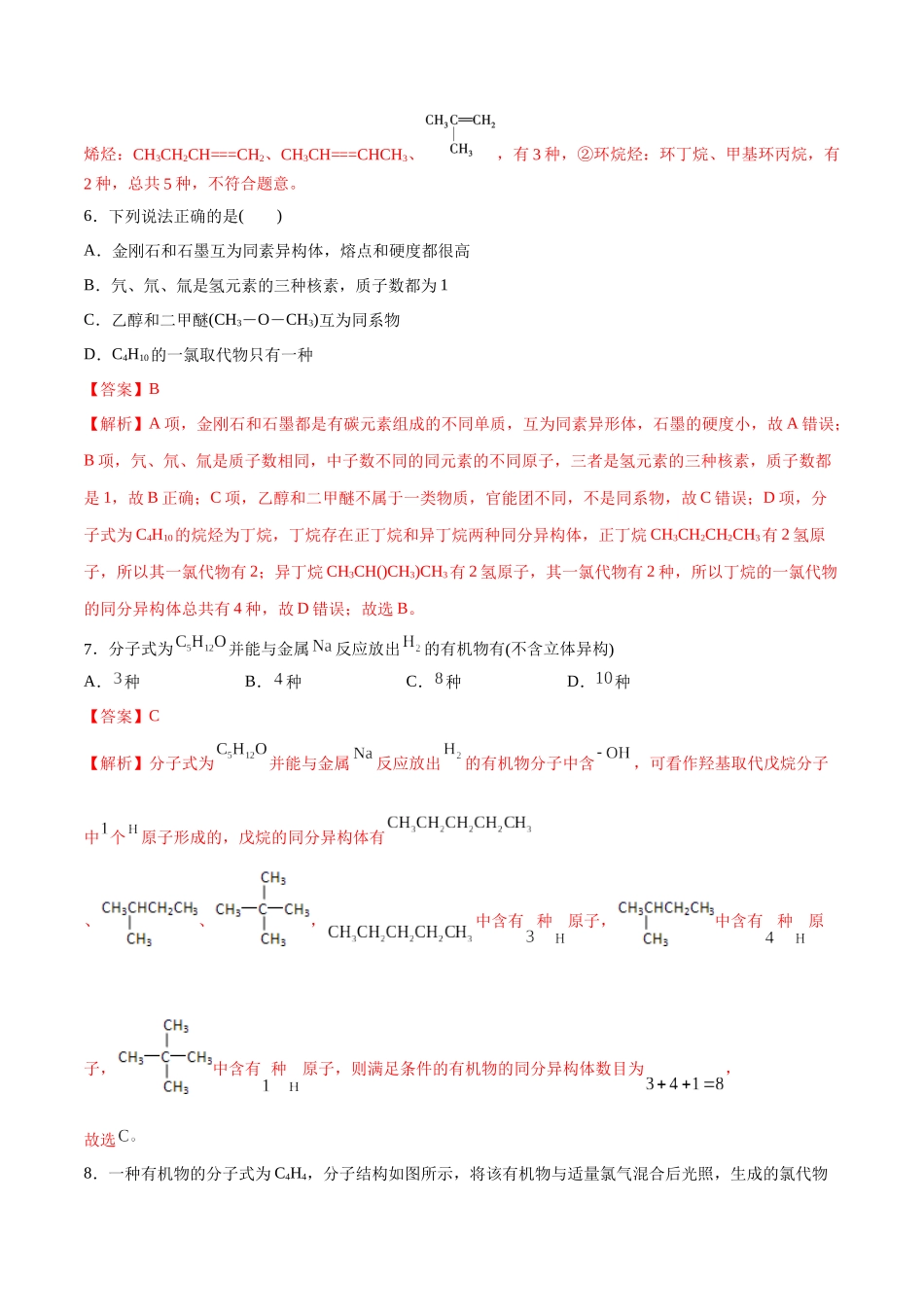 第39讲 有机化合物的空间结构 同系物 同分异构体（分层练习）-（解析版）.docx_第3页
