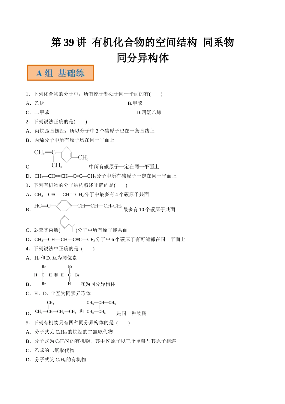 第39讲 有机化合物的空间结构 同系物 同分异构体（分层练习）-（原卷版）.docx_第1页