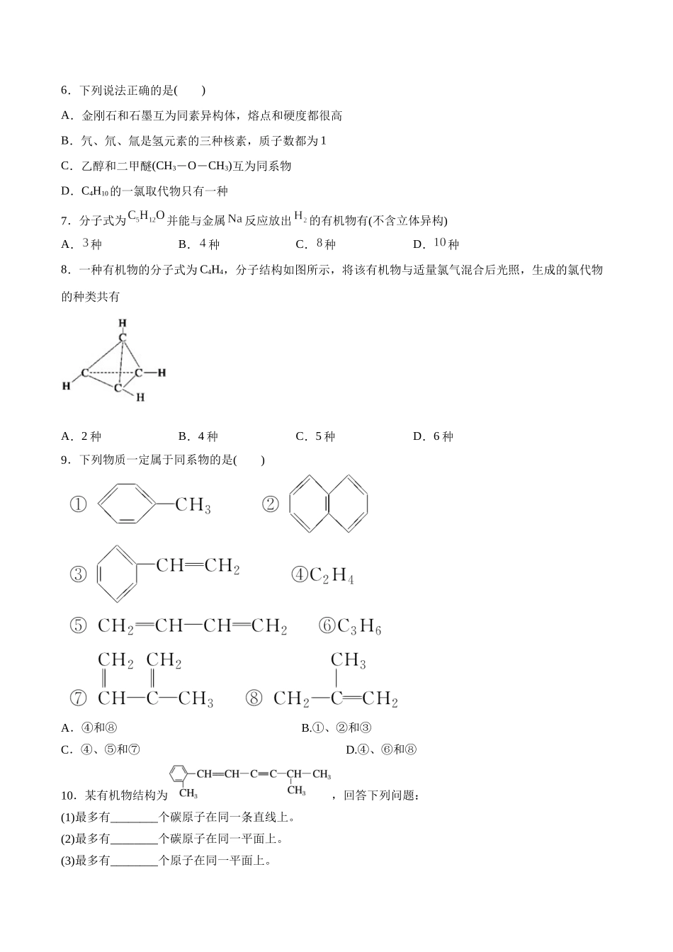 第39讲 有机化合物的空间结构 同系物 同分异构体（分层练习）-（原卷版）.docx_第2页