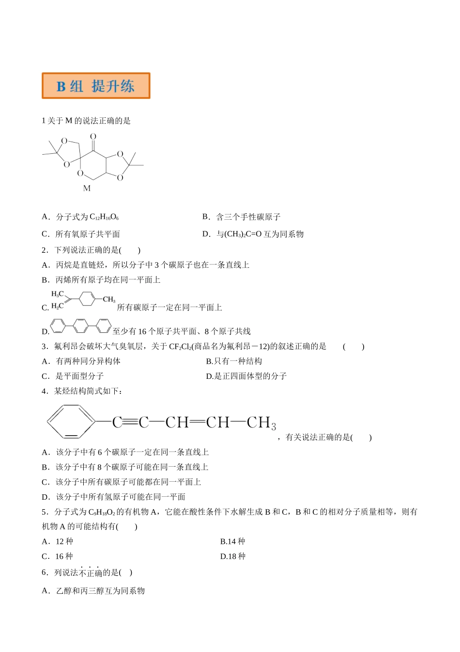 第39讲 有机化合物的空间结构 同系物 同分异构体（分层练习）-（原卷版）.docx_第3页