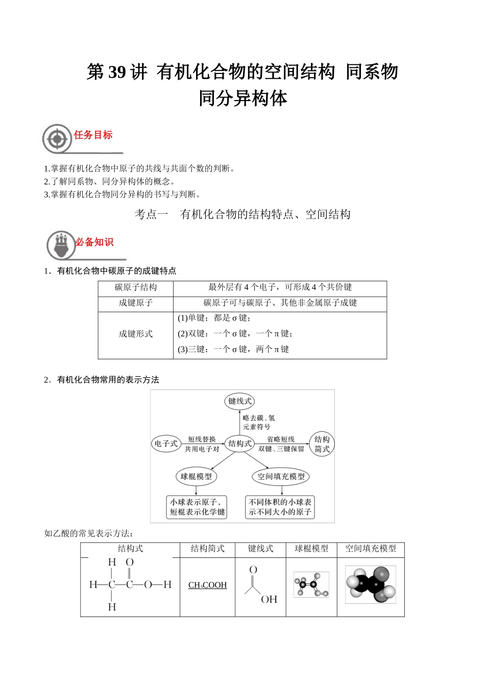 第39讲 有机化合物的空间结构 同系物 同分异构体（讲义）-（解析版）.docx_第1页