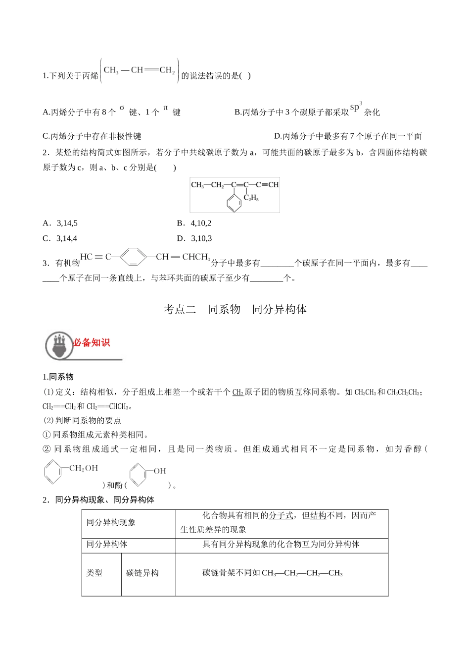 第39讲 有机化合物的空间结构 同系物 同分异构体（讲义）-（原卷版）.docx_第3页