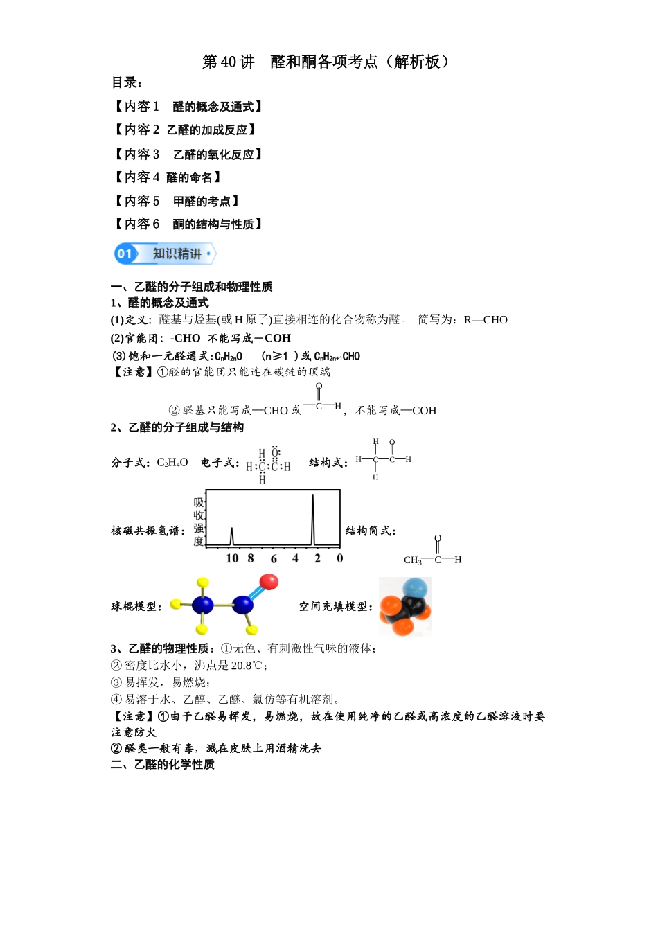 第40讲  醛和酮各项考点-（教师版）.docx_第1页