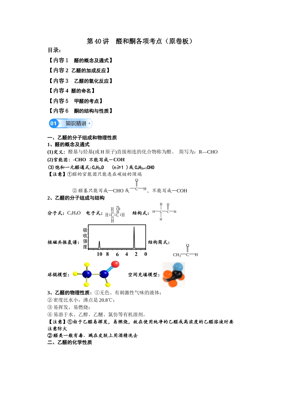 第40讲  醛和酮各项考点-（学生版）.docx_第1页