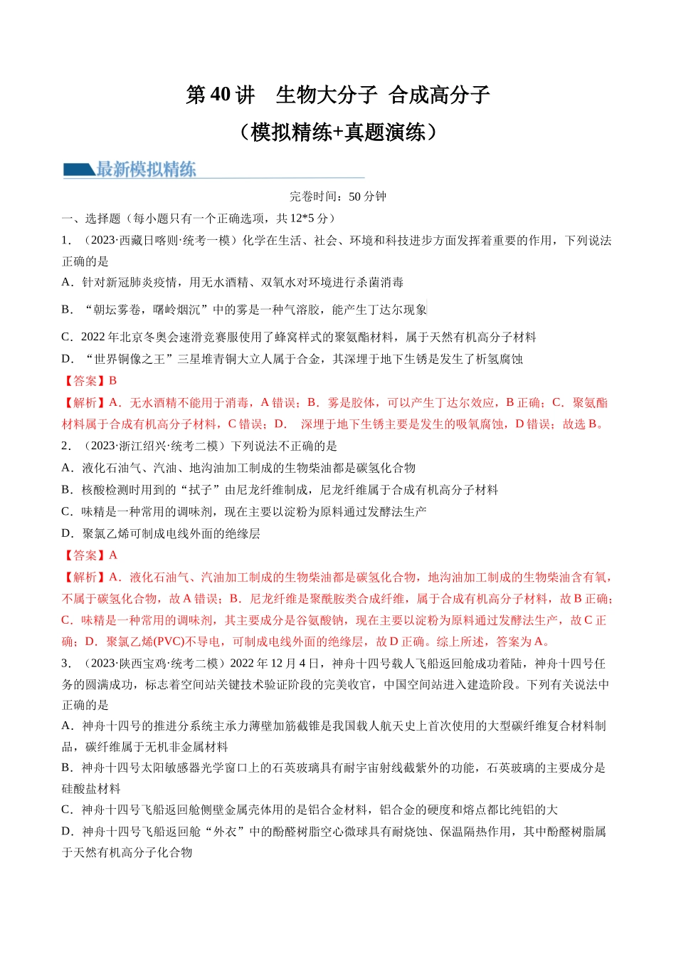 第40讲 生物大分子 合成高分子（练习）（解析版）.docx_第1页