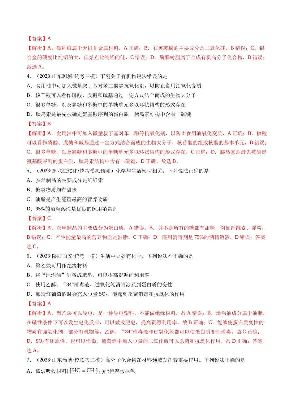 第40讲 生物大分子 合成高分子（练习）（解析版）.docx_第2页