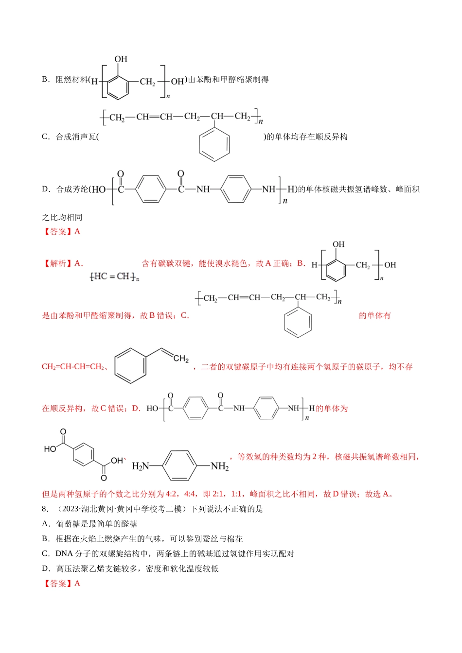 第40讲 生物大分子 合成高分子（练习）（解析版）.docx_第3页