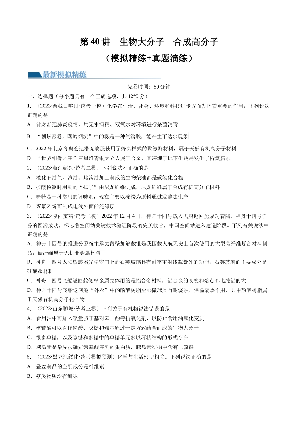 第40讲 生物大分子 合成高分子（练习）（原卷版）.docx_第1页