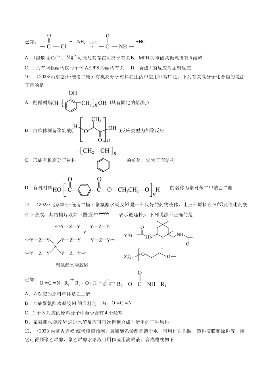 第40讲 生物大分子 合成高分子（练习）（原卷版）.docx_第3页
