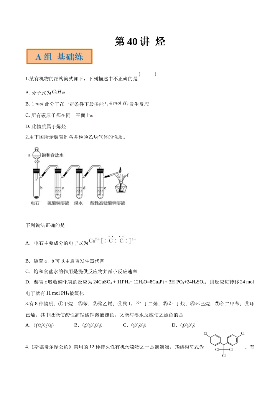第40讲 烃（分层练习）-（原卷版）.docx_第1页