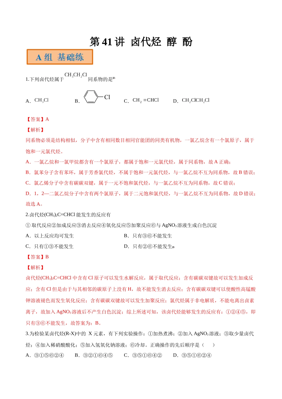 第41讲 卤代烃 醇 酚（分层练习）-（解析版）.docx_第1页