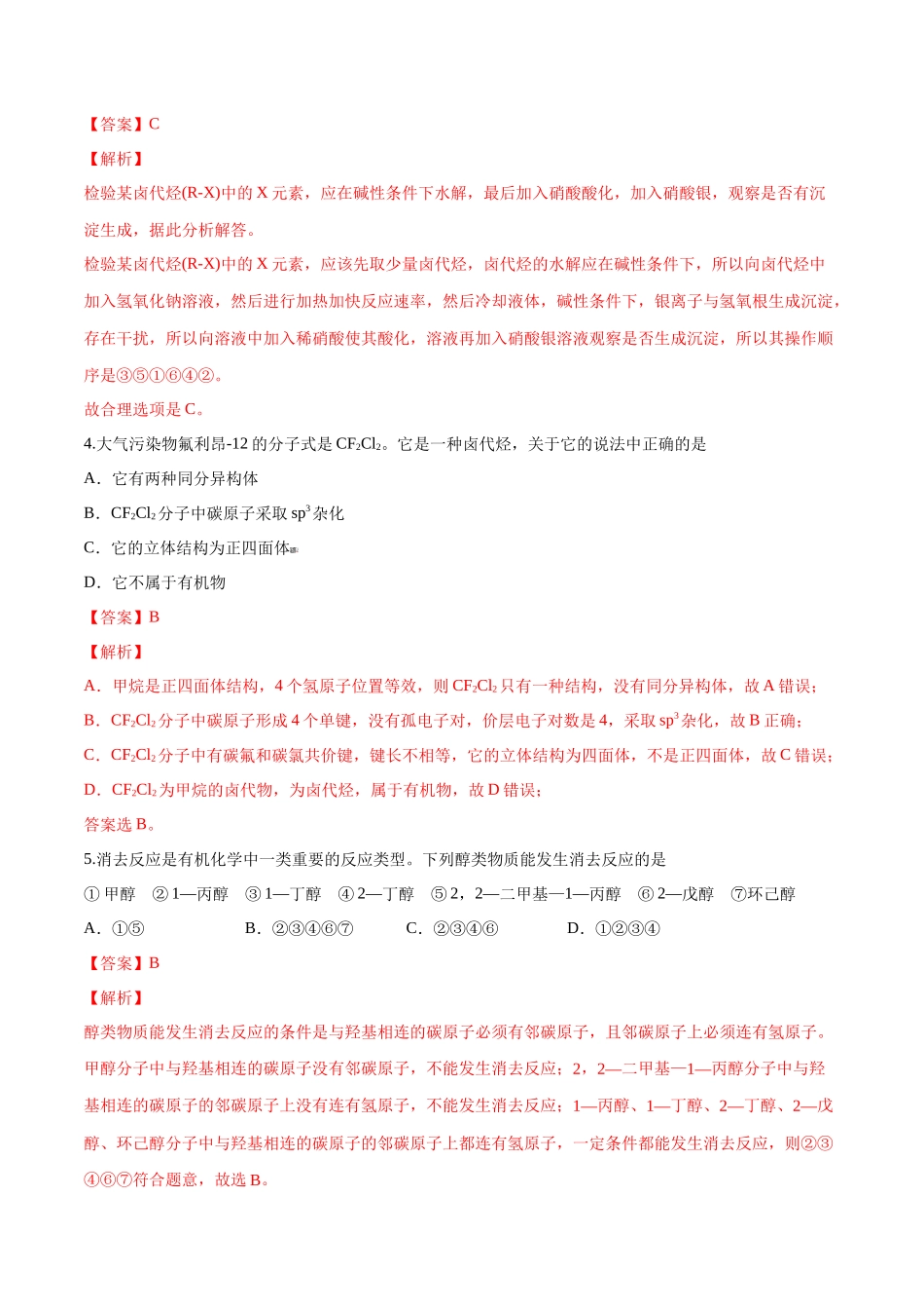 第41讲 卤代烃 醇 酚（分层练习）-（解析版）.docx_第2页