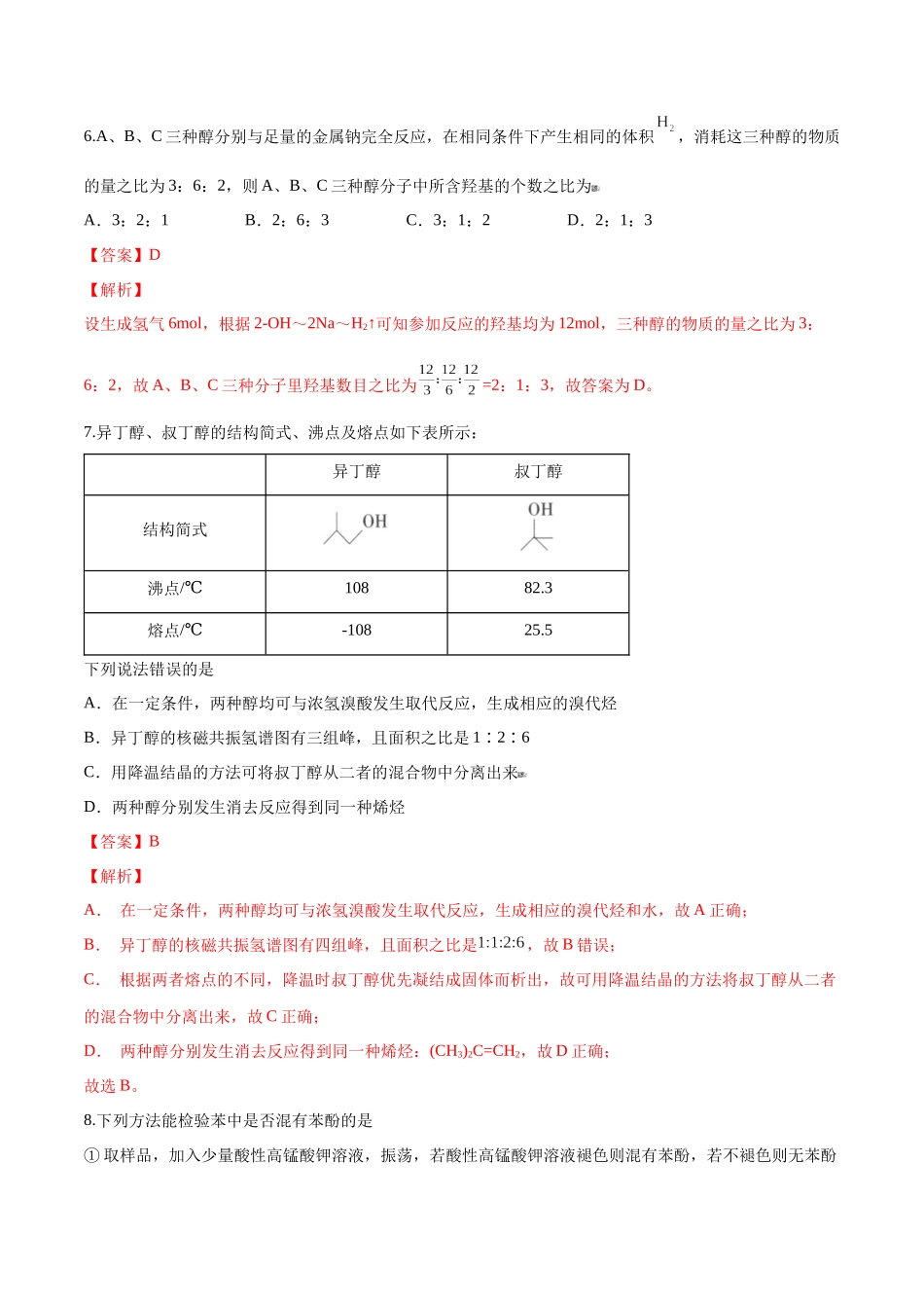第41讲 卤代烃 醇 酚（分层练习）-（解析版）.docx_第3页
