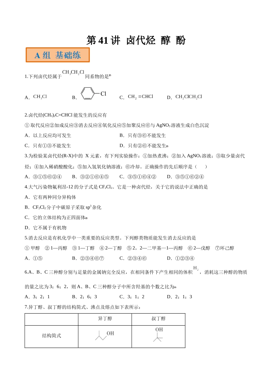第41讲 卤代烃 醇 酚（分层练习）-（原卷版）.docx_第1页