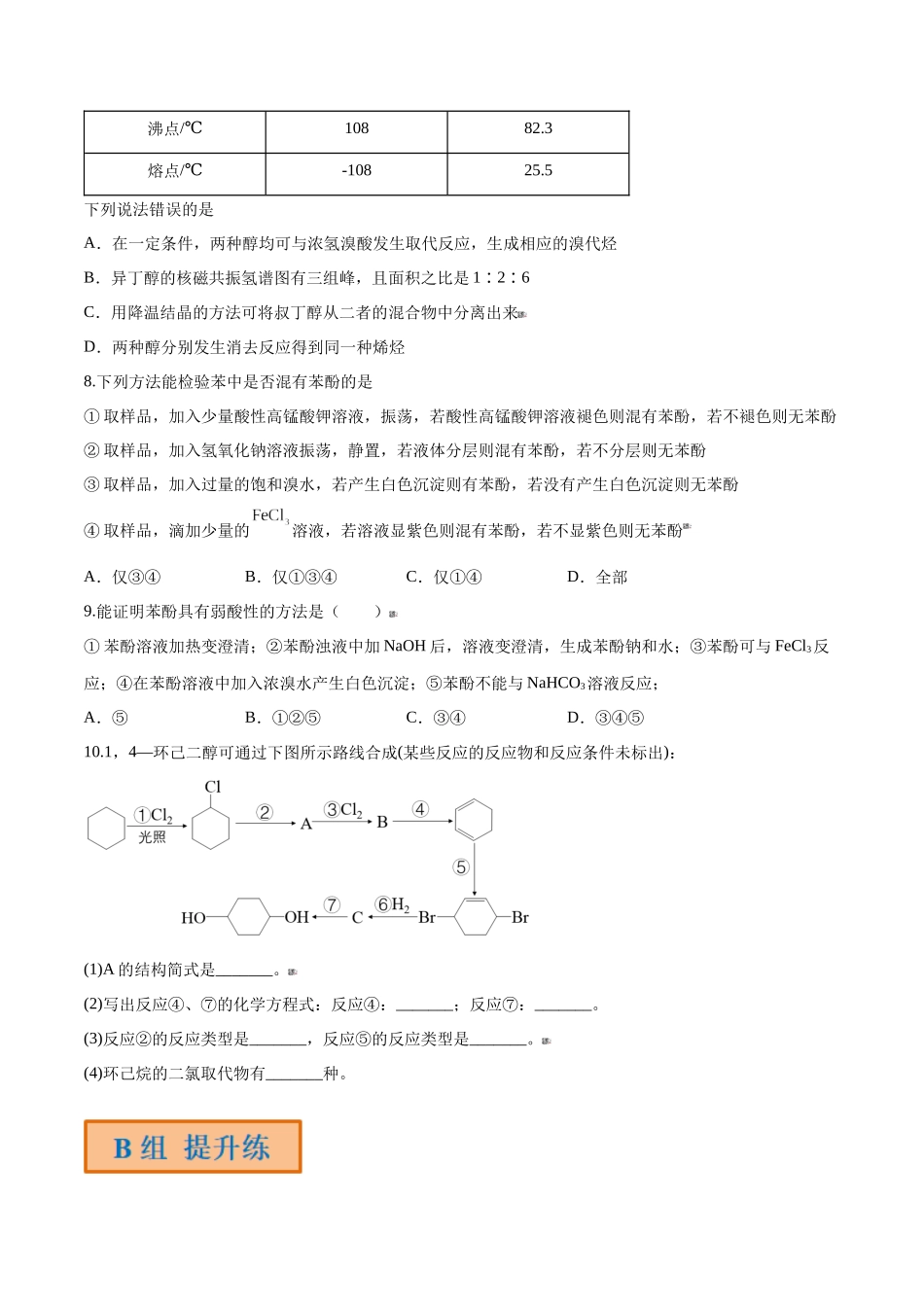 第41讲 卤代烃 醇 酚（分层练习）-（原卷版）.docx_第2页
