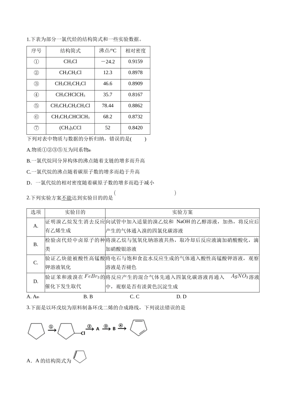 第41讲 卤代烃 醇 酚（分层练习）-（原卷版）.docx_第3页