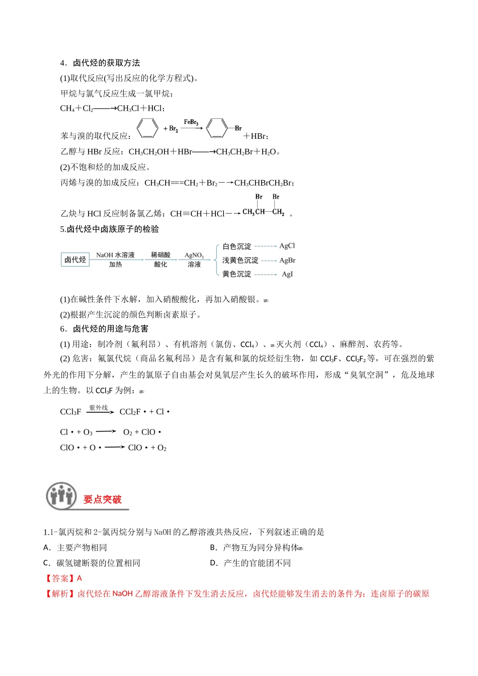 第41讲 卤代烃 醇 酚（讲义）-（解析版）.docx_第2页