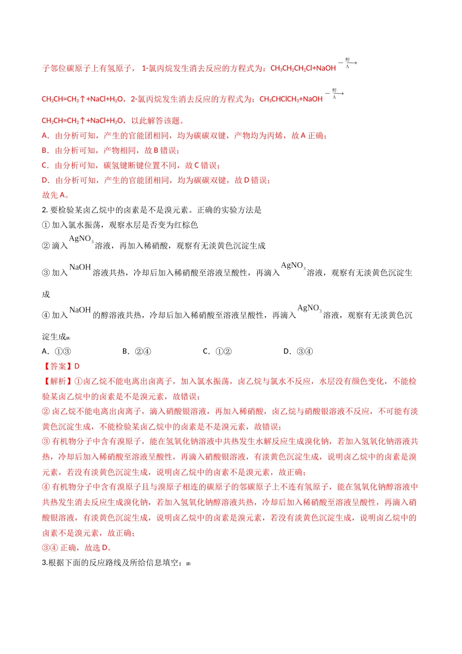 第41讲 卤代烃 醇 酚（讲义）-（解析版）.docx_第3页