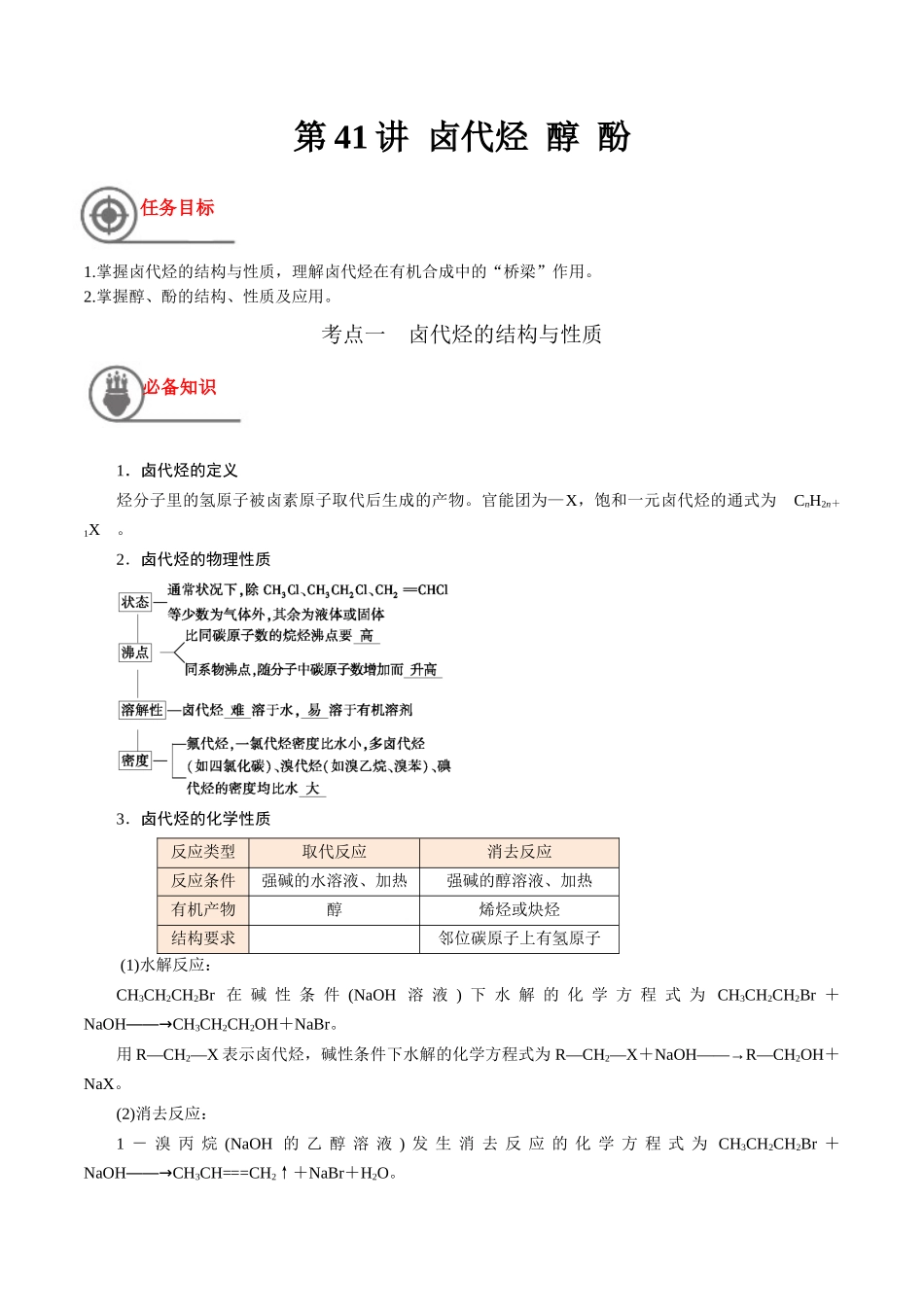 第41讲 卤代烃 醇 酚（讲义）-（原卷版）.docx_第1页