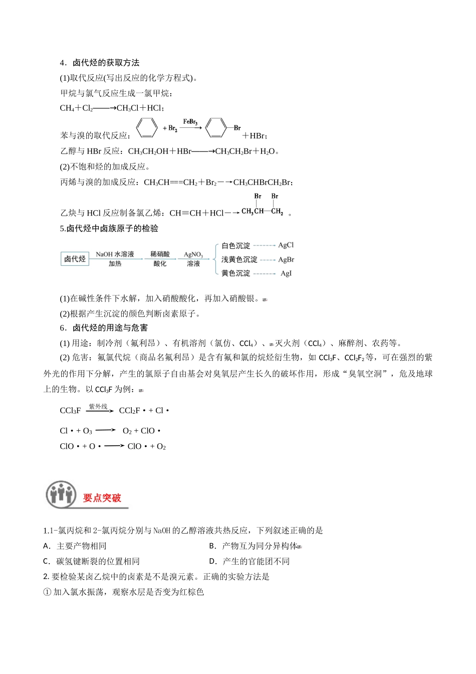 第41讲 卤代烃 醇 酚（讲义）-（原卷版）.docx_第2页