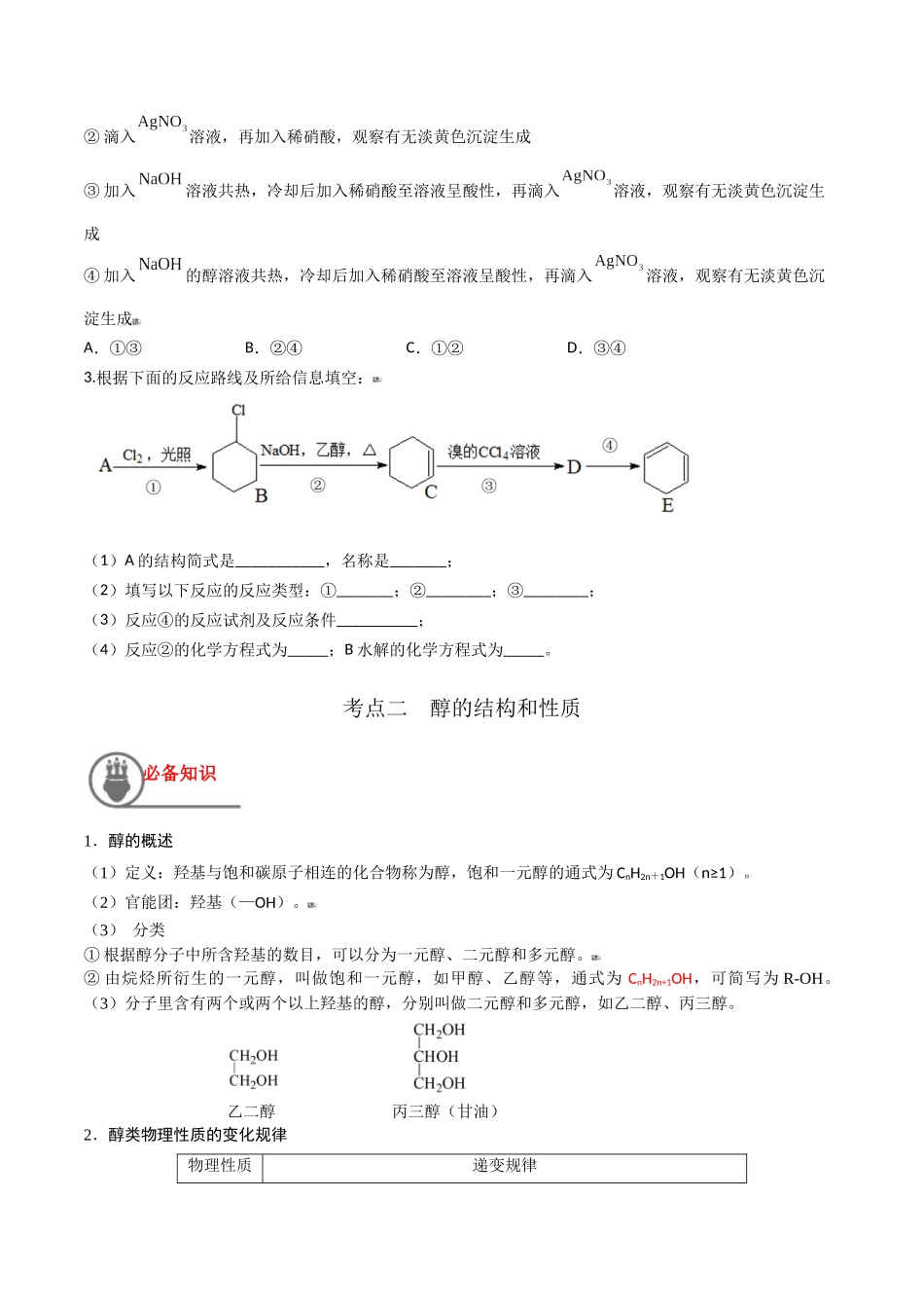 第41讲 卤代烃 醇 酚（讲义）-（原卷版）.docx_第3页